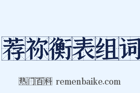 荐祢衡表组词是什么意思的图片